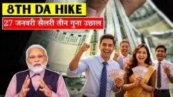 27 फ़रवरी से सैलरी में बड़ा उछाल! 8वें वेतन और DA से 3 गुना बढ़ोतरी का दावा 8th DA Hike