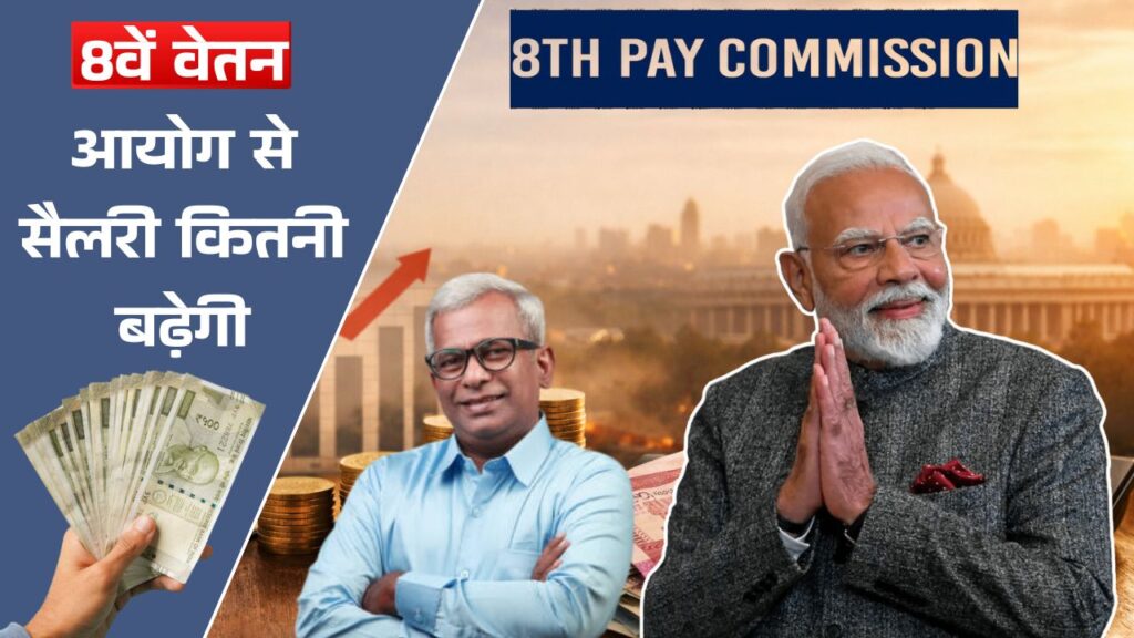 8th Pay Commission Hike