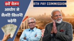 8th Pay Commission लागू हुआ तो कितनी बढ़ेगी सैलरी? पूरा कैलकुलेशन देखें – 8th Pay Commission Hike