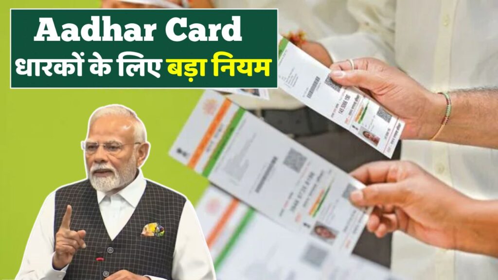 Adhar Card New Rule