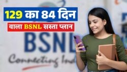 ₹129 में 84 दिन की वैलिडिटी, ये सस्ता प्लान तेजी से वायरल BSNL Low Recharge Plan