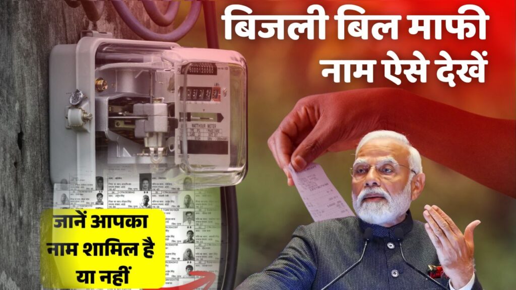 Bijli Bill Mafi Scheme