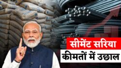 सीमेंट-सरिया के दामों में बड़ा बदलाव, घर बनाने से पहले आज के रेट जरूर देखें Cement Sariya Rate Today