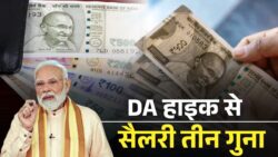 8वें वेतन आयोग और DA हाइक से सैलरी 3 गुना तक बढ़ने का दावा DA Hike News