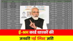 ई-श्रम कार्ड धारकों के लिए बड़ी खबर, फ़रवरी 2026 की नई लिस्ट जारी E Shram Card List
