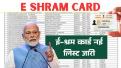 फ़रवरी 2026 की ई-श्रम कार्ड नई लिस्ट सामने आई, नाम ऐसे चेक करें E Shram Card List Update