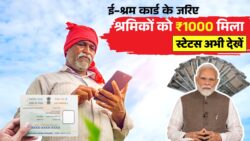 सभी श्रमिकों के खाते में ₹1000 आना शुरू, स्टेटस तुरंत चेक करें E Shram Card Payment