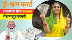 ₹3000 पेंशन सीधे खाते में, ई-श्रम कार्ड वालों के लिए खुशखबरी E Shram Pension News