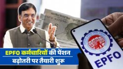 EPFO कर्मचारियों के लिए राहत की तैयारी, पेंशन बढ़ाने पर सरकार का फोकस EPFO Employees Pension Scheme