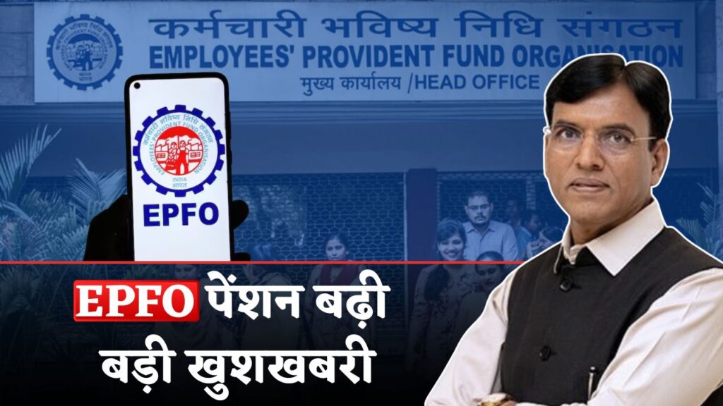 EPFO Pension Boost