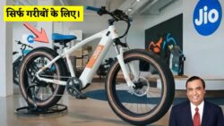 350KM रेंज और बेहद कम कीमत! जिओ की इलेक्ट्रिक साइकिल ने सबको चौंकाया Jio Electric Cycle 2026