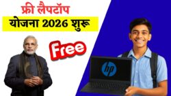 फ्री लैपटॉप योजना 2026 शुरू! HP के फ्री लैपटॉप मिलना शुरू, लिस्ट चेक करें – Free Laptop Scheme 2026