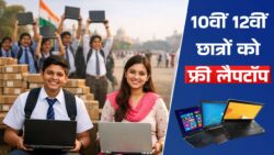 10वीं-12वीं पास छात्रों को फ्री लैपटॉप! सरकार ने शुरू की नई योजना – Free Laptop Yojana News