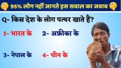 किस देश के लोग पत्थर खाते हैं? 95% लोग नहीं जानते GK Quiz
