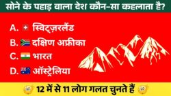 सोने के पहाड़ वाला देश कौन सा है? 12 में से 11 लोग गलत चुनते हैं GK Quiz in Hindi
