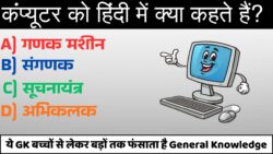 कंप्यूटर को हिंदी में क्या कहते हैं? ये GK बच्चों से लेकर बड़ों तक फंसाता है General Knowledge