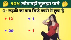 लड़की का नाम सिर्फ नंबरों में छुपा है, 90% लोग नहीं सुलझा पाते Hindi Paheliyan