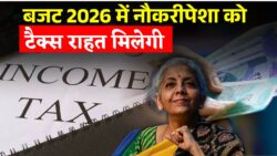 बजट 2026 में नौकरीपेशा को राहत? Income Tax स्लैब बढ़ने की चर्चा तेज Income Tax Slab Hike Budget 2026