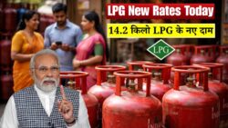 LPG सिलेंडर के दाम फिर बदले, आज 14.2 किलो गैस का नया रेट जानिए LPG New Rates Today