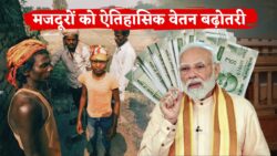 मजदूरों के हक में ऐतिहासिक फैसला, सैलरी में बड़ी बढ़ोतरी Labour Wages Increase 2026