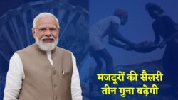 मजदूरों की सैलरी को लेकर बड़ा दावा, अब 3 गुना तक बढ़ेगी आमदनी Labour Wages Increased 2026
