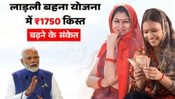 लाड़ली बहनों की राशि बढ़ेगी, इस दिन ₹1750 खाते में आने की उम्मीद Ladli Behna New Installment