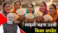 लाड़ली बहना की 32वीं किस्त पर बड़ा अपडेट, पैसा कब आएगा? Ladli Behna Yojana 32nd Installment