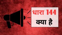 CRPC की धारा 144 क्या होती है? ये GK सवाल एग्जाम में आता है General Knowledge