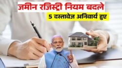 इन 5 डॉक्यूमेंट्स के बिना नहीं होगी जमीन की रजिस्ट्री, नया नियम लागू Land Registry Documents