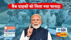 SBI, PNB, BOB, HDFC और Canara खाताधारकों के लिए बड़ी खुशखबरी New Bank Offers
