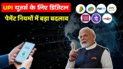 डिजिटल पेमेंट पर सरकार का सख्त कदम, नए नियम लागू New UPI Rules 2026