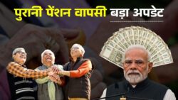 पुरानी पेंशन की वापसी पर नया अपडेट, सुप्रीम कोर्ट से जुड़ी खबर Old Pension Scheme 2026