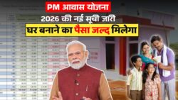 पीएम आवास योजना 2026 की नई सूची जारी, घर बनाने का पैसा मिलना शुरू PM Awas Yojana Beneficiary List 2026
