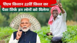 पीएम किसान योजना की 22वीं किस्त का पैसा आना शुरू, ऐसे चेक करें PM Kisan 22nd Installment