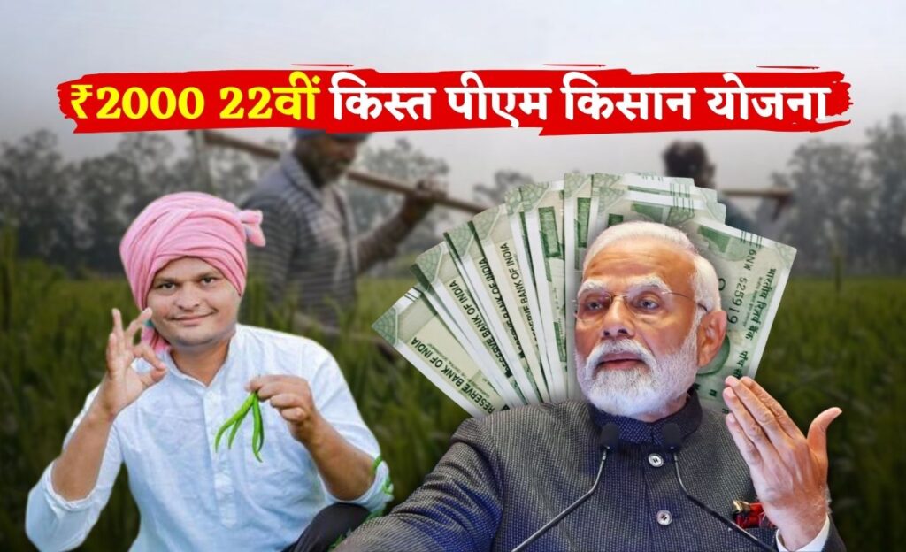 PM Kisan 22nd Kist