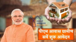 पीएम आवास योजना ग्रामीण सर्वे शुरू, जानिए आवेदन का पूरा तरीका PMAY Gramin Survey