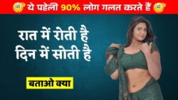 रात में रोती है, दिन में सोती है, ये पहेली 90% लोग गलत करते हैं Paheliyan in Hindi