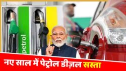 नए साल की शुरुआत में ईंधन सस्ता, लोगों को मिली राहत Petrol Diesel LPG Price 2026