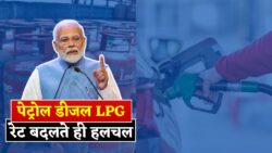 आज बदले पेट्रोल-डीजल और LPG के दाम, अपने शहर का रेट देखें Petrol Diesel LPG Price Today
