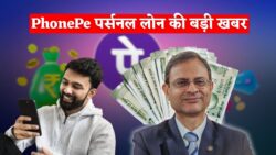 PhonePe यूजर्स के लिए बड़ी खबर, पर्सनल लोन को लेकर नया अपडेट PhonePe Personal Loan