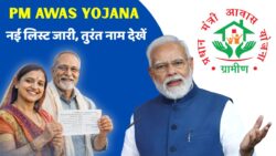 नई लिस्ट जारी, 2 मिनट में ऐसे देखें अपना नाम PM Awas Yojana List 2026