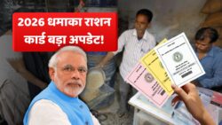 राशन कार्ड में जुड़ेंगी नई सुविधाएं, सरकार का बड़ा फैसला Ration Card Big Update 2026
