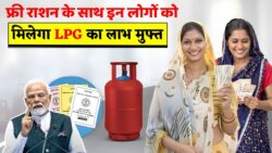 फ्री राशन के साथ LPG को लेकर चर्चा तेज, सच क्या है? Ration Card News Today