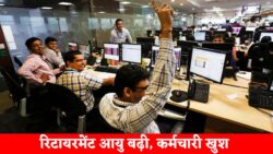 सरकार का बड़ा फैसला! रिटायरमेंट आयु 2 साल बढ़ी, कर्मचारियों में खुशी – Retirement Age Update