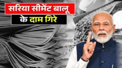 सरिया-सीमेंट और बालू के दाम गिरे, घर बनाने वालों की बल्ले-बल्ले Sariya Cement Balu Rate 2026