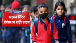 स्कूल के बच्चों के लिए राहत, शीतकालीन अवकाश बढ़ाया गया School Winter Vacation 2026