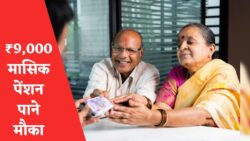 ₹9,000 मासिक पेंशन पाने का सुनहरा मौका! जानें कौन ले सकता है फायदा – Senior Citizen Pension
