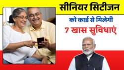 सीनियर सिटीजन के लिए बड़ी राहत, कार्ड पर मिलेंगी 7 खास सुविधाएं Senior Citizen Card Benefits