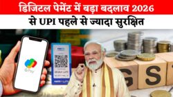 डिजिटल पेमेंट में बड़ा बदलाव, अब पहले से ज्यादा सुरक्षित सिस्टम UPI New Rules 2026