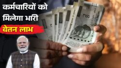 8 फ़रवरी 2026 से सरकारी कर्मचारियों की सैलरी में भारी बढ़ोतरी 8th Pay Commission